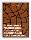Ускоренная мелиорация глинистых солончаков азербайджана